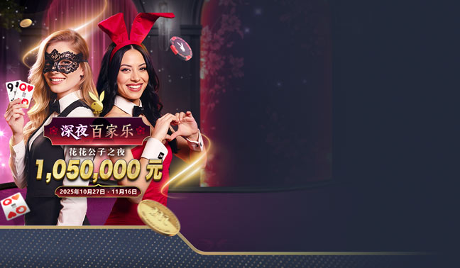 深夜百家乐：花花公子之夜