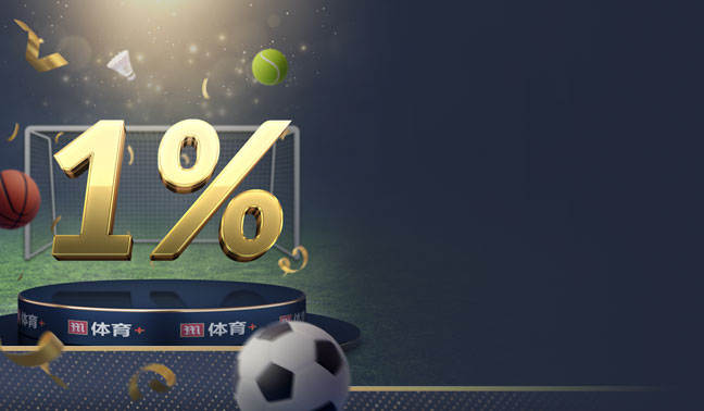 1% 返水全在【M体育+】