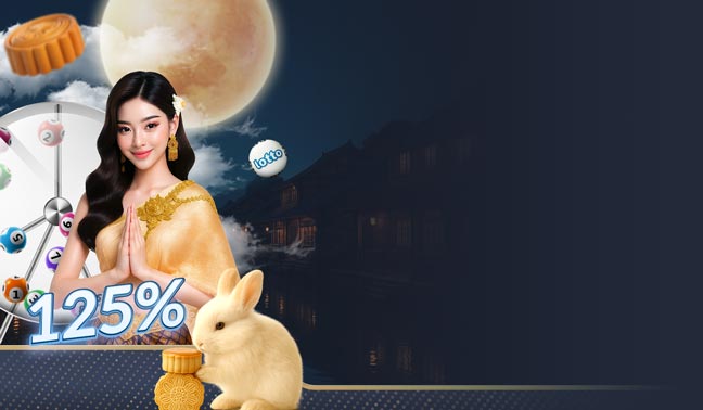 โบนัสต้อนรับคีโน&ล็อตโต้ 125%