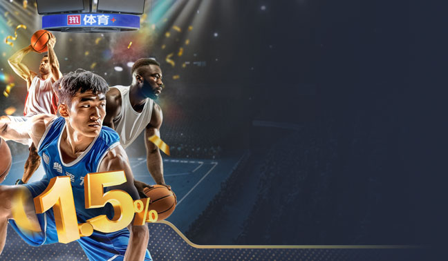 1.5% 篮球高额返【M体育+】